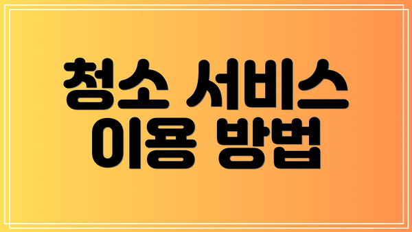 청소 서비스 이용 방법