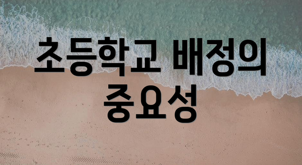 초등학교 배정의 중요성