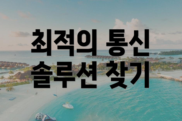 최적의 통신 솔루션 찾기