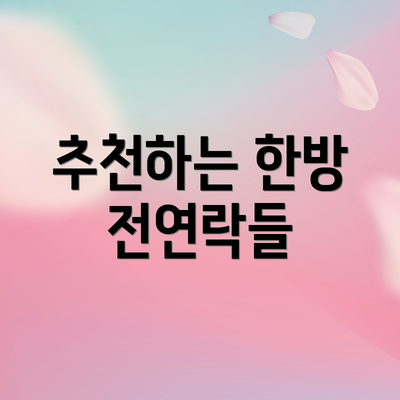 추천하는 한방 전연락들
