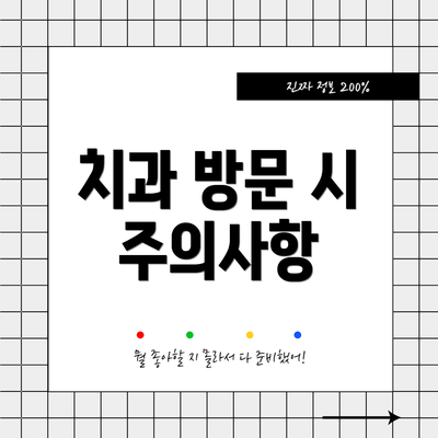 치과 방문 시 주의사항