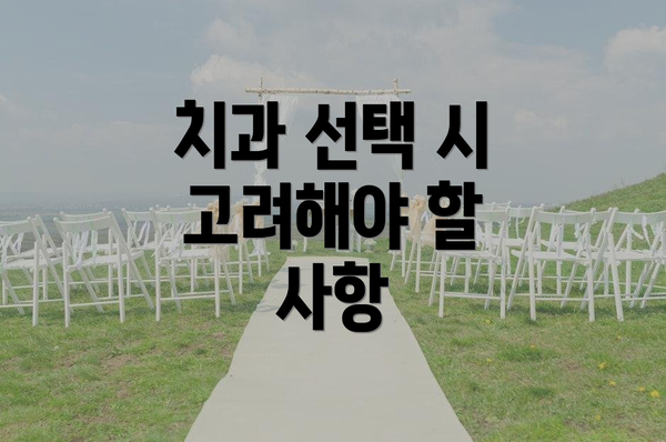 치과 선택 시 고려해야 할 사항