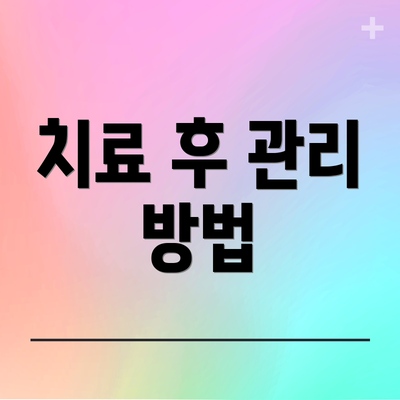 치료 후 관리 방법