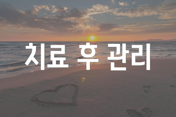 치료 후 관리