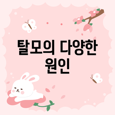 탈모의 다양한 원인