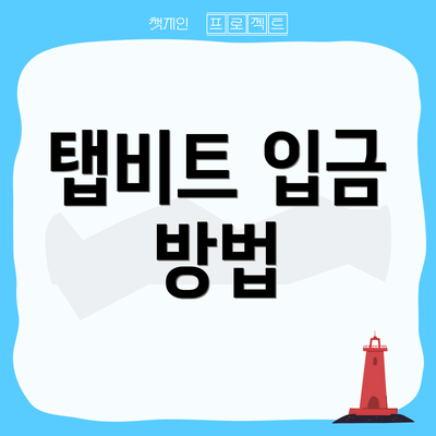탭비트 입금 방법