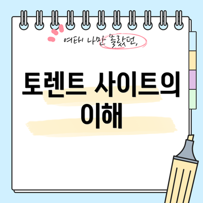 토렌트 사이트의 이해