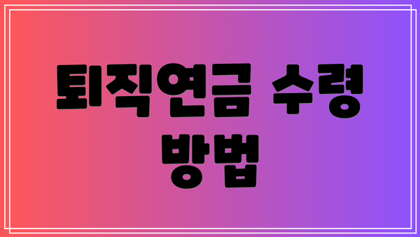 퇴직연금 수령 방법