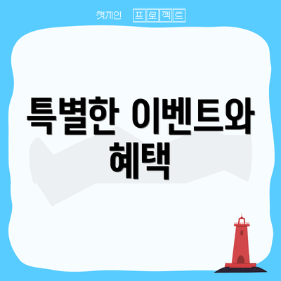 특별한 이벤트와 혜택