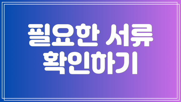 필요한 서류 확인하기
