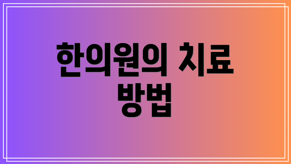 한의원의 치료 방법