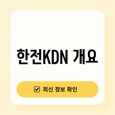 한전KDN 개요