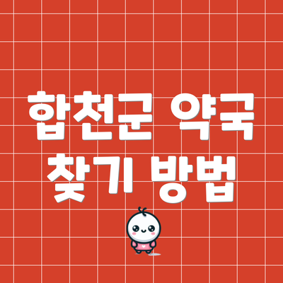 합천군 약국 찾기 방법