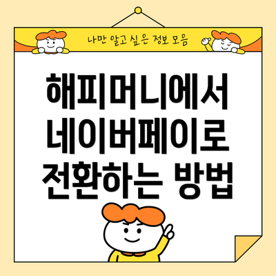 해피머니에서 네이버페이로 전환하는 방법