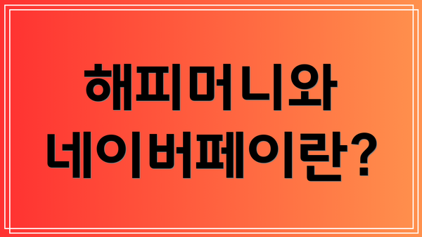 해피머니와 네이버페이란?
