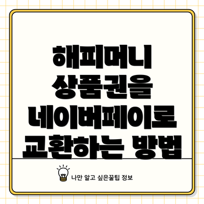 해피머니 상품권을 네이버페이로 교환하는 방법