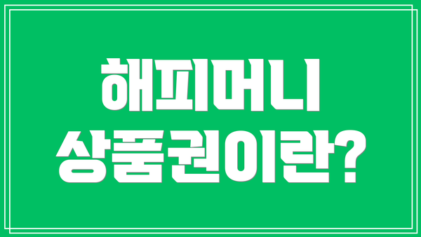 해피머니 상품권이란?