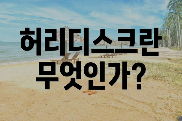 허리디스크란 무엇인가?