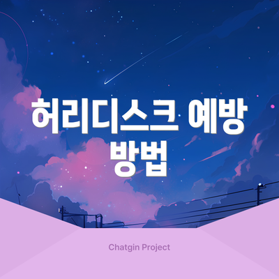 허리디스크 예방 방법