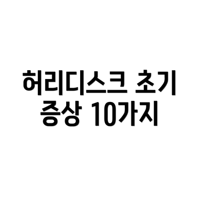 허리디스크 초기 증상 10가지