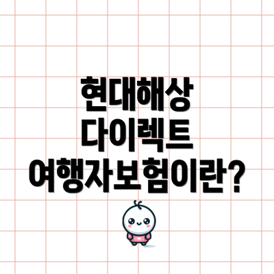 현대해상 다이렉트 여행자보험이란?