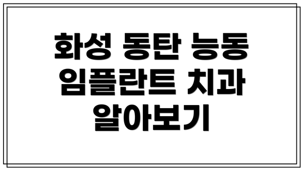 화성 동탄 능동 임플란트 치과 알아보기