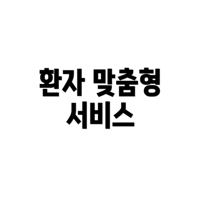 환자 맞춤형 서비스