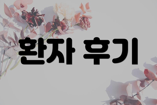 환자 후기
