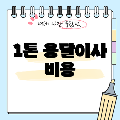 1톤 용달이사 비용