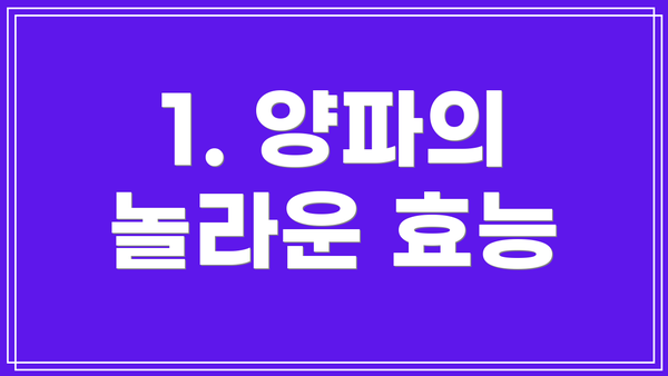 1. 양파의 놀라운 효능