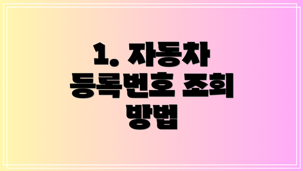 1. 자동차 등록번호 조회 방법
