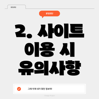 2. 사이트 이용 시 유의사항