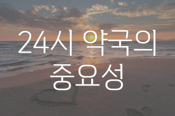 24시 약국의 중요성