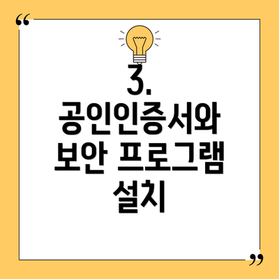 3. 공인인증서와 보안 프로그램 설치