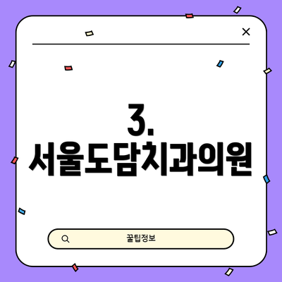 3. 서울도담치과의원