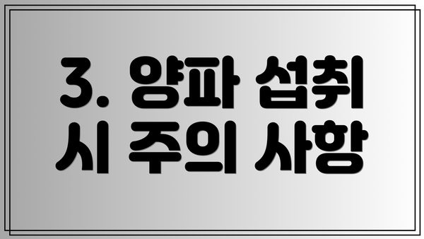 3. 양파 섭취 시 주의 사항