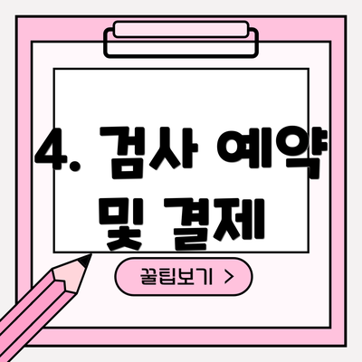 4. 검사 예약 및 결제