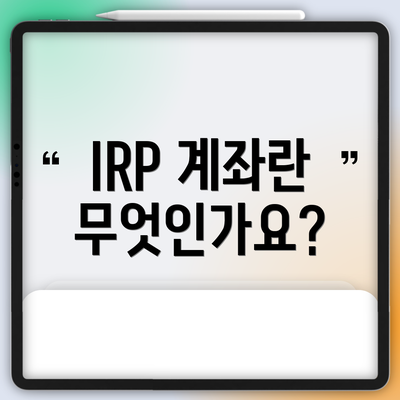 IRP 계좌란 무엇인가요?