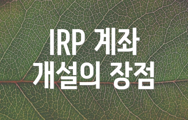 IRP 계좌 개설의 장점