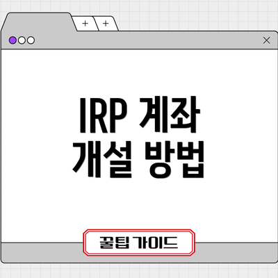 IRP 계좌 개설 방법
