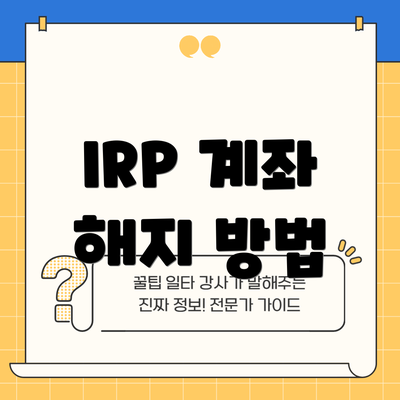 IRP 계좌 해지 방법