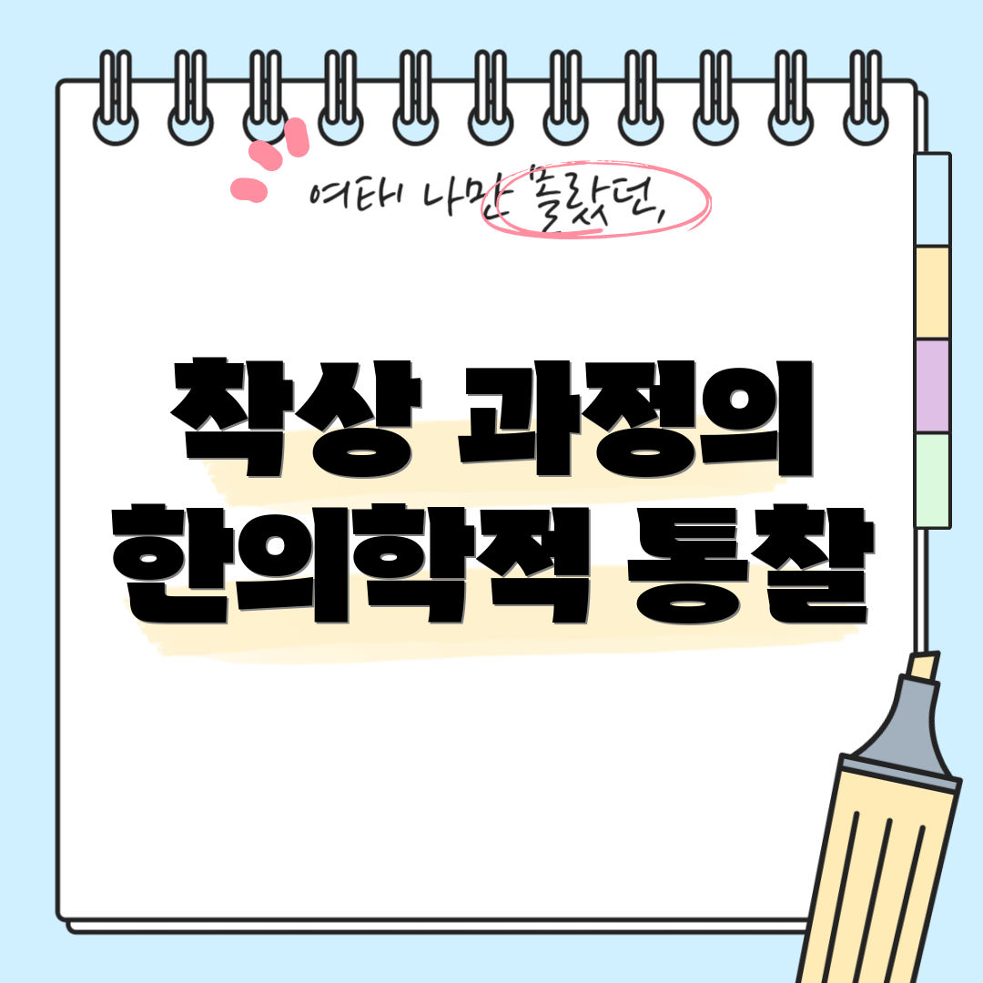 착상 과정의 한의학적 통찰