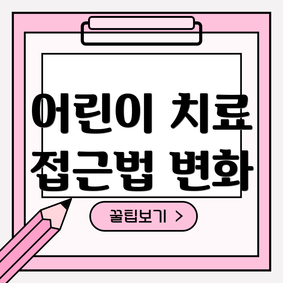 어린이 치료 접근법 변화