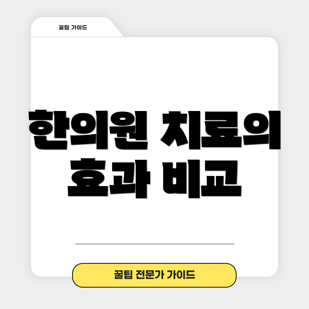 한의원 치료의 효과 비교
