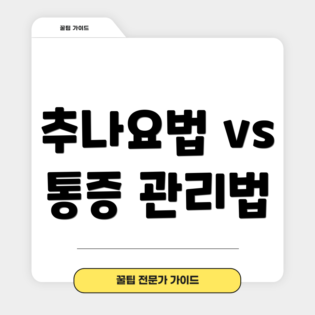 추나요법 vs 통증 관리법
