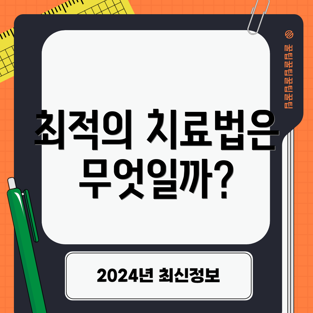 최적의 치료법은 무엇일까?