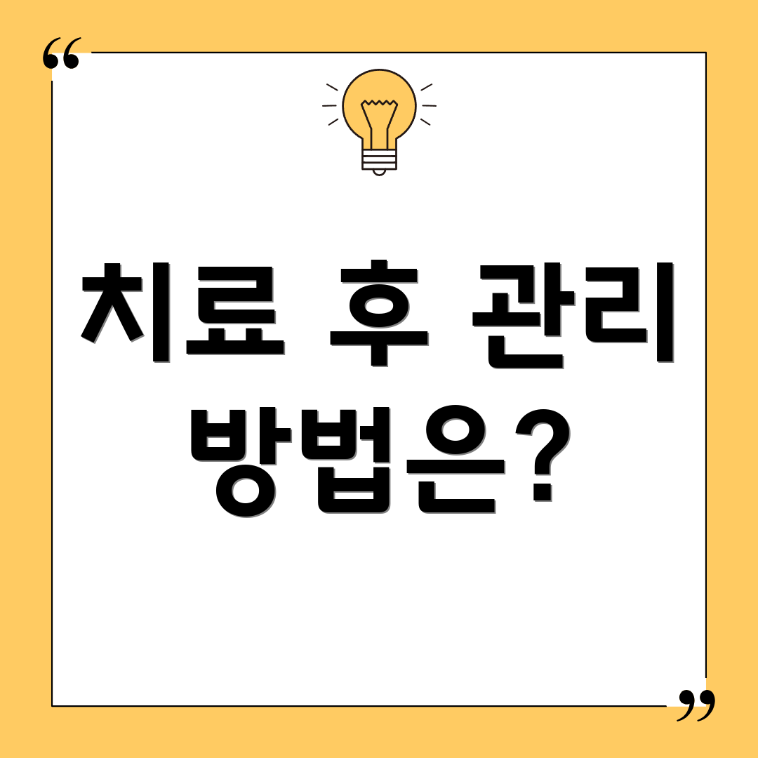 치료 후 관리 방법은?