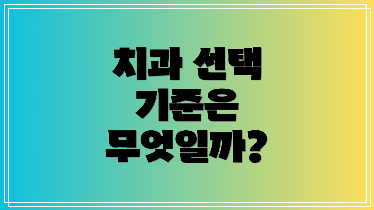 치과 선택 기준은 무엇일까?