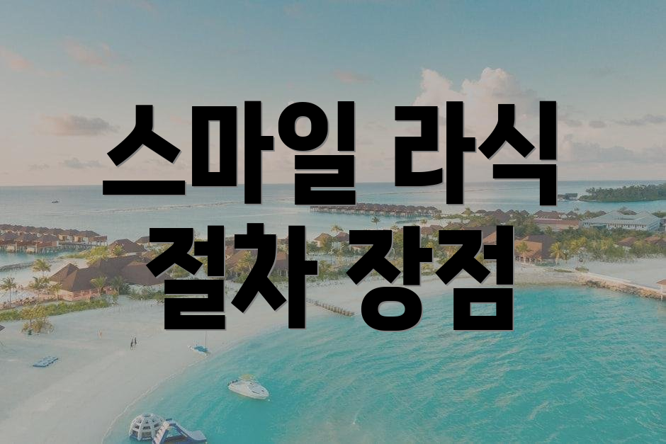 스마일 라식 절차 장점