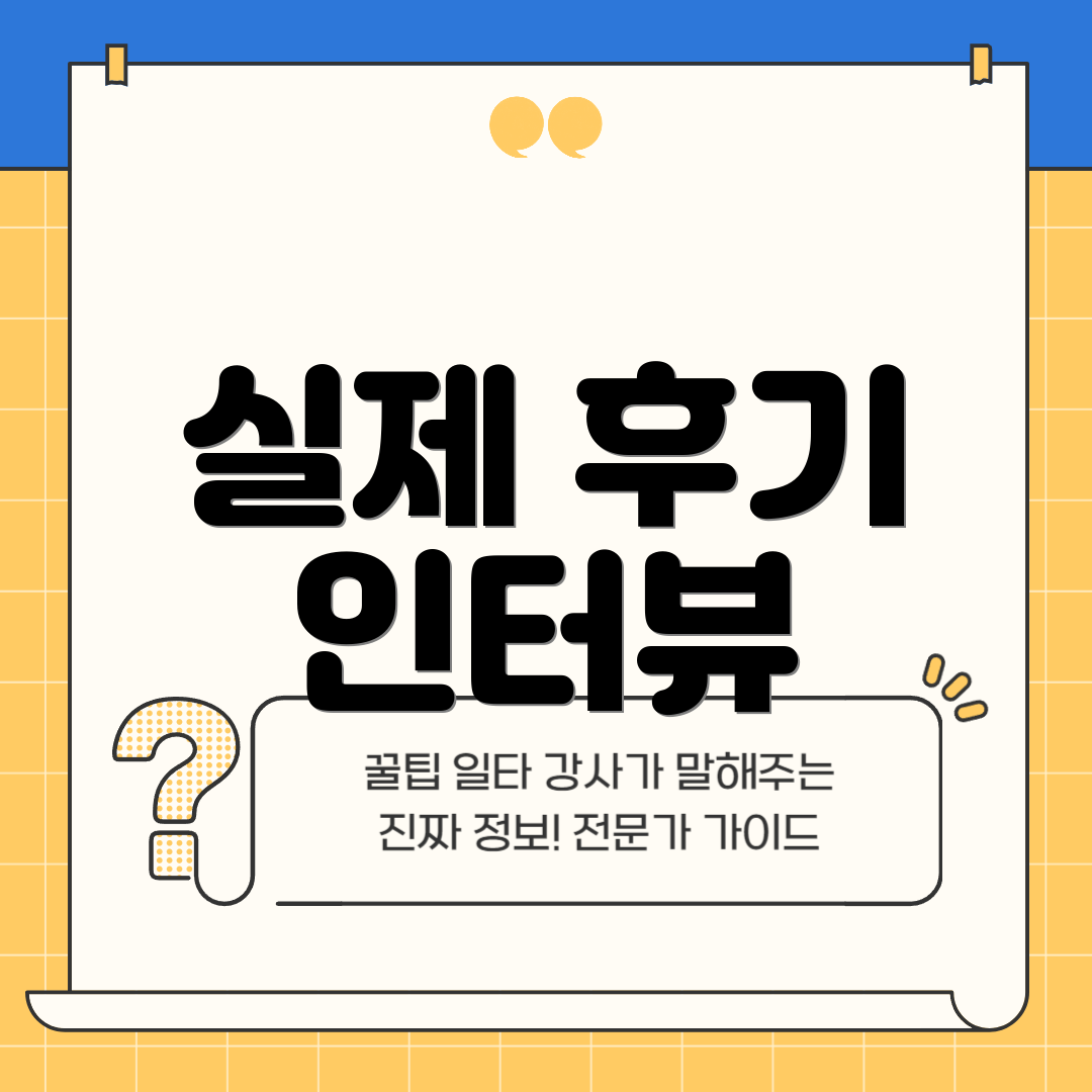 실제 후기 인터뷰